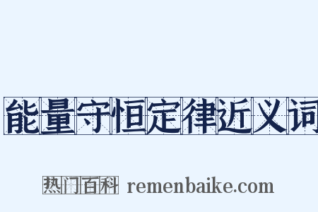能量守恒定律近义词是什么意思的图片